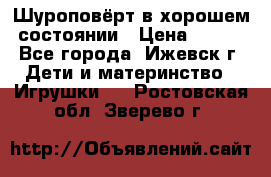 Шуроповёрт в хорошем состоянии › Цена ­ 300 - Все города, Ижевск г. Дети и материнство » Игрушки   . Ростовская обл.,Зверево г.